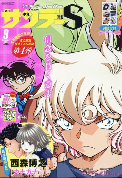 少年サンデー増刊 2020年9/1号 (発売日2020年07月22日) 表紙