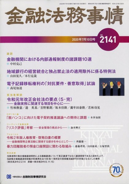 金融法務事情 2020年7/10号 (発売日2020年07月10日) 表紙
