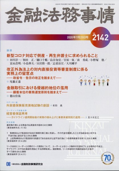 金融法務事情 2020年7/25号 (発売日2020年07月22日) 表紙
