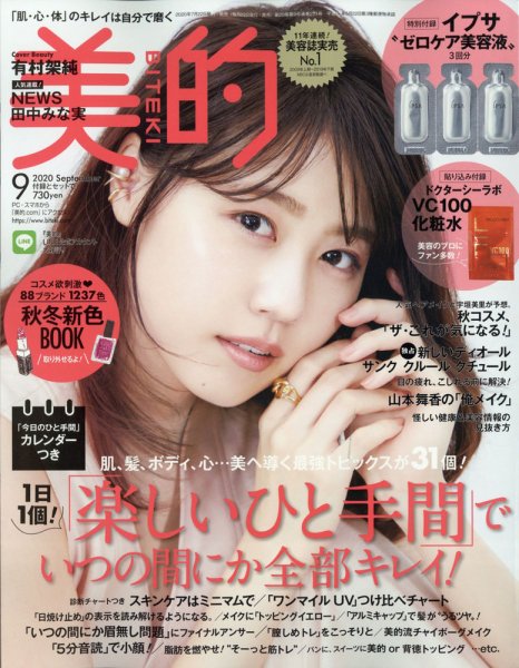 美的（BITEKI） 2020年9月号 (発売日2020年07月20日) 表紙