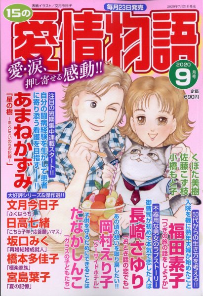 15の愛情物語 2020年9月号 (発売日2020年07月21日) 表紙
