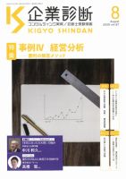 企業診断 2020年8月号 表紙
