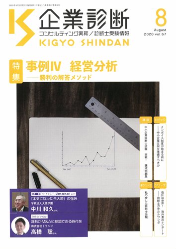 企業診断 2020年8月号 (発売日2020年07月29日) 表紙