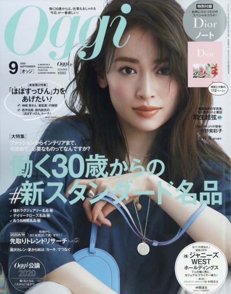 Oggi（オッジ） 2020年9月号 (発売日2020年07月28日) 表紙