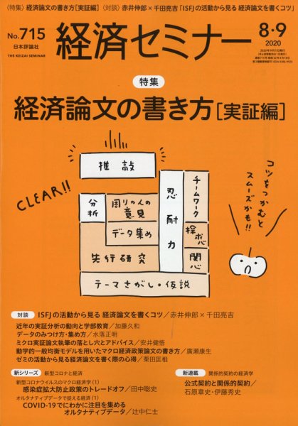 経済セミナー 2020年9月号 (発売日2020年07月27日) 表紙