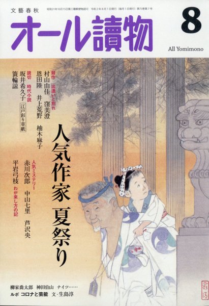 オール読物 2020年8月号 (発売日2020年07月21日) 表紙