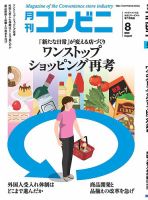 コンビニ 20年8月号 (発売日2020年07月22日) 表紙
