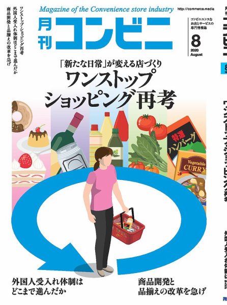 コンビニ 20年8月号 (発売日2020年07月22日) 表紙