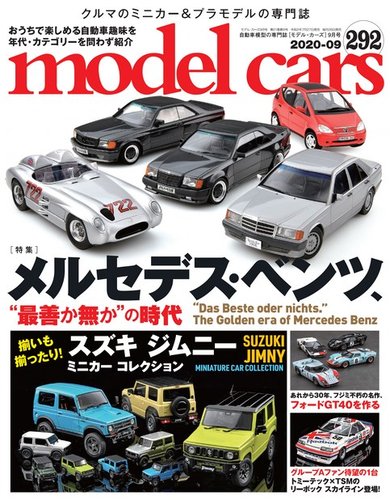 MODEL CARS（モデル・カーズ） No.292 (発売日2020年07月27日) | 雑誌