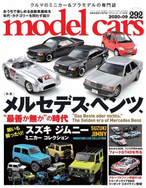 MODEL CARS（モデル・カーズ） No.292 (発売日2020年07月27日) 表紙