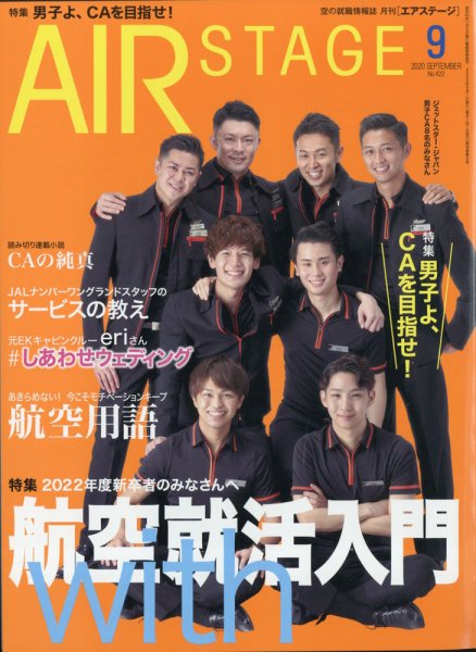 月刊エアステージ（AIR STAGE） 2020年9月号 (発売日2020年07月28日) 表紙