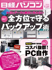 日経パソコン 2020年07月27日発売号 表紙