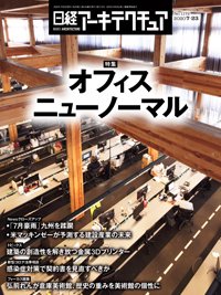 日経アーキテクチュア 2020年07月23日発売号 表紙