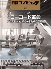 日経コンピュータ 2020年7/23号 (発売日2020年07月23日) 表紙