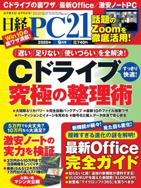 日経PC21 2020年9月号 (発売日2020年07月22日) 表紙