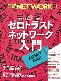 日経NETWORK(日経ネットワーク) 2020年07月28日発売号 表紙