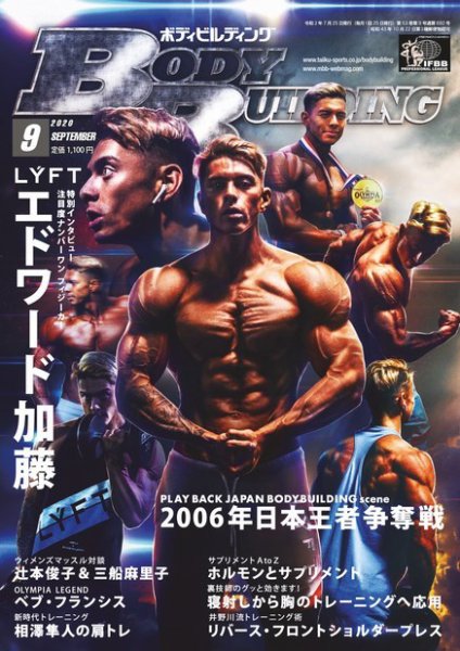 月刊ボディビルディング 2020年9月号 (発売日2020年07月22日) 表紙