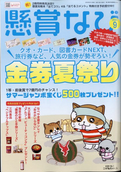 懸賞なび 2020年9月号 (発売日2020年07月22日) 表紙