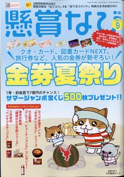 懸賞なび 年9月号 発売日年07月22日 雑誌 定期購読の予約はfujisan