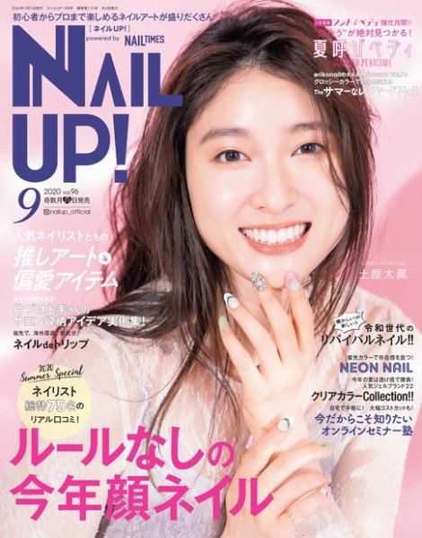 ネイルUP！ 2020年9月号 (発売日2020年07月22日) 表紙