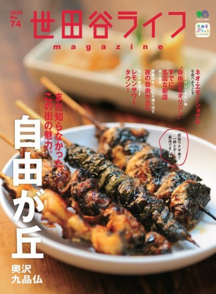世田谷ライフmagazine No.74 (発売日2020年07月28日) 表紙