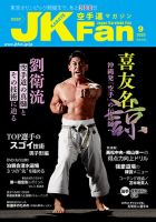 空手道マガジンJKFan（ジェーケイファン） VOL.212 表紙