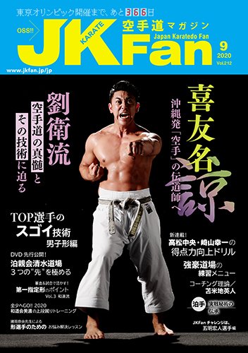 空手道マガジンJKFan（ジェーケイファン） VOL.212 (発売日2020年07月22日) 表紙
