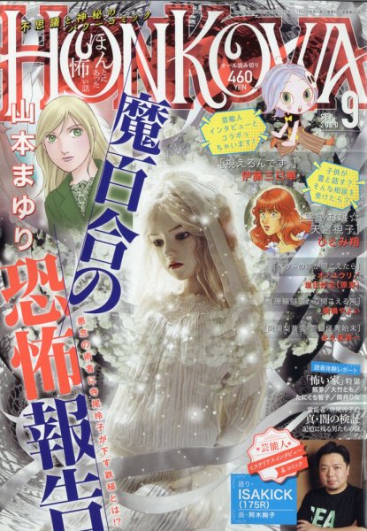 HONKOWA (ホンコワ) 2020年9月号 (発売日2020年07月21日) 表紙