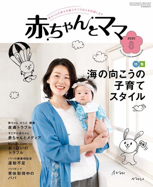 赤ちゃんと！ 8月号 (発売日2020年07月25日) 表紙