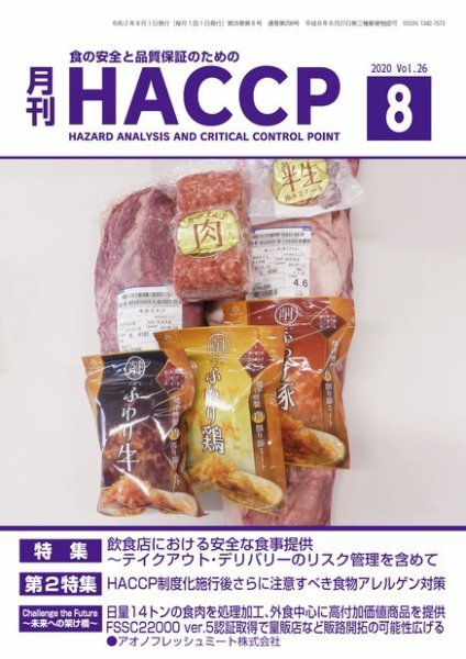 月刊HACCP 2020年07月22日発売号 表紙