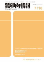 鶏卵肉情報 2020年7月10日号 表紙