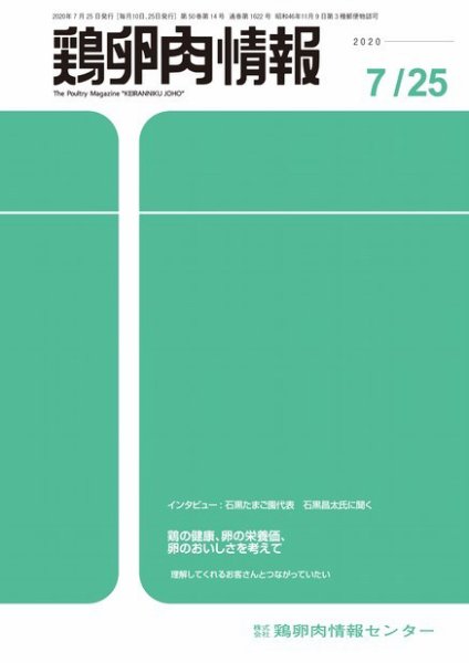 鶏卵肉情報 2020年7月25日号 (発売日2020年07月25日) 表紙