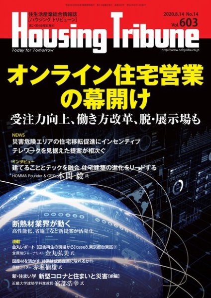 ハウジング・トリビューン Vol.603 (発売日2020年07月28日) 表紙