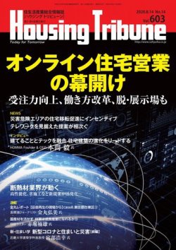 ハウジング・トリビューン Vol.603 (発売日2020年07月28日) 表紙