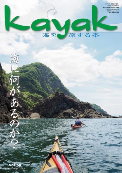 Kayak（カヤック） Vol.69 (発売日2020年07月27日) 表紙