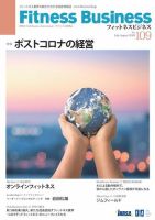 フィットネスビジネス(Fitness Business) フィットネスビジネス通巻第109号 表紙
