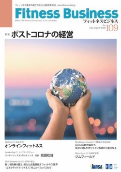 フィットネスビジネス(Fitness Business) フィットネスビジネス通巻第109号 (発売日2020年07月25日) 表紙