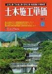 土木施工単価 土木施工単価 表紙