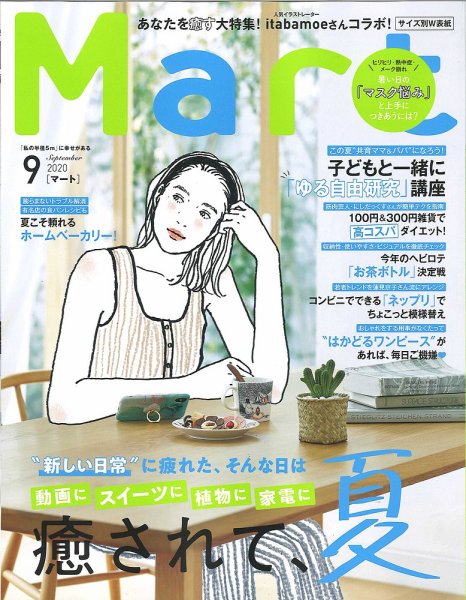Mart（マート） 2020年9月号 (発売日2020年07月28日) 表紙
