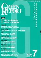 GREEN REPORT（グリーンレポート） 7月号 表紙