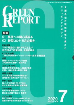 GREEN REPORT（グリーンレポート） 7月号 (発売日2020年07月25日) 表紙