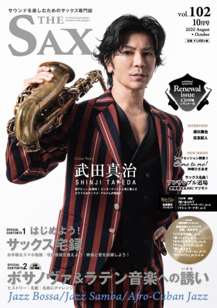 The SAX (ザサックス) 102号 (発売日2020年08月25日) 表紙