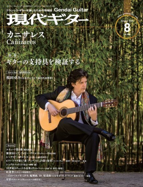 現代ギター 2020年8月号 (発売日2020年07月22日) 表紙