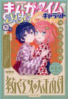 まんがタイムきららキャラット 2020年9月号 表紙