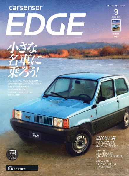 カーセンサーEDGE 2020年9月号 (発売日2020年07月27日) 表紙
