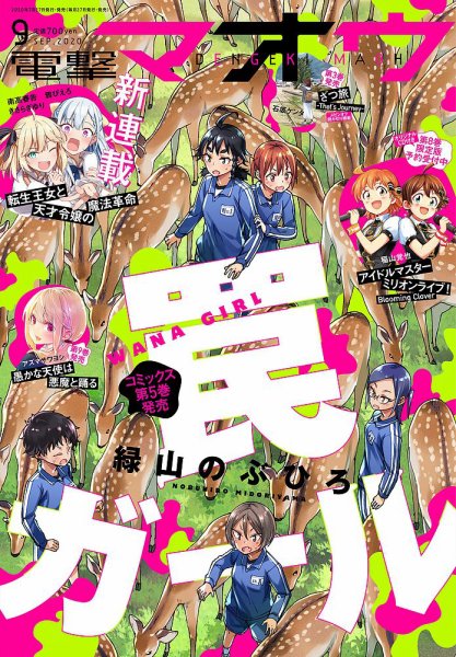 電撃マオウ 2020年9月号 (発売日2020年07月27日) 表紙