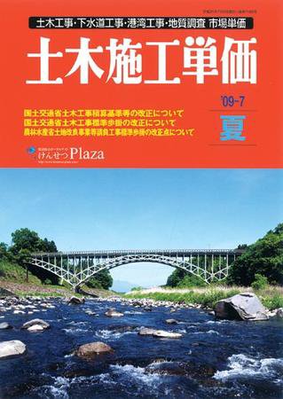 土木施工単価 7月（夏）号 (発売日2009年06月25日) 表紙