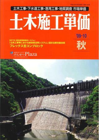 土木施工単価 10月（秋）号 (発売日2009年09月23日) 表紙