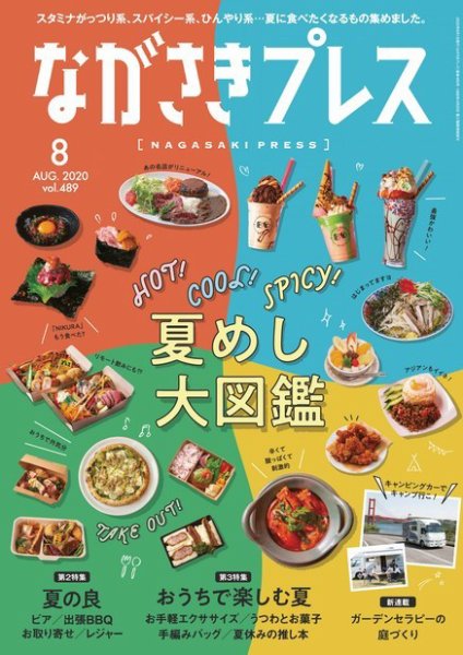 ながさきPRESS（ながさきプレス） 489 (発売日2020年07月27日) 表紙