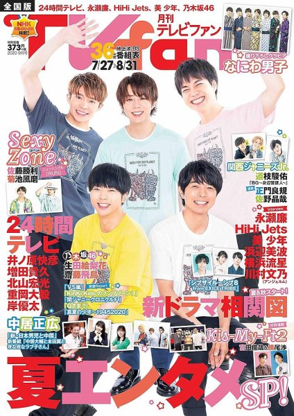 TV fan（テレビファン） 全国版 2020年9月号 (発売日2020年07月21日) 表紙